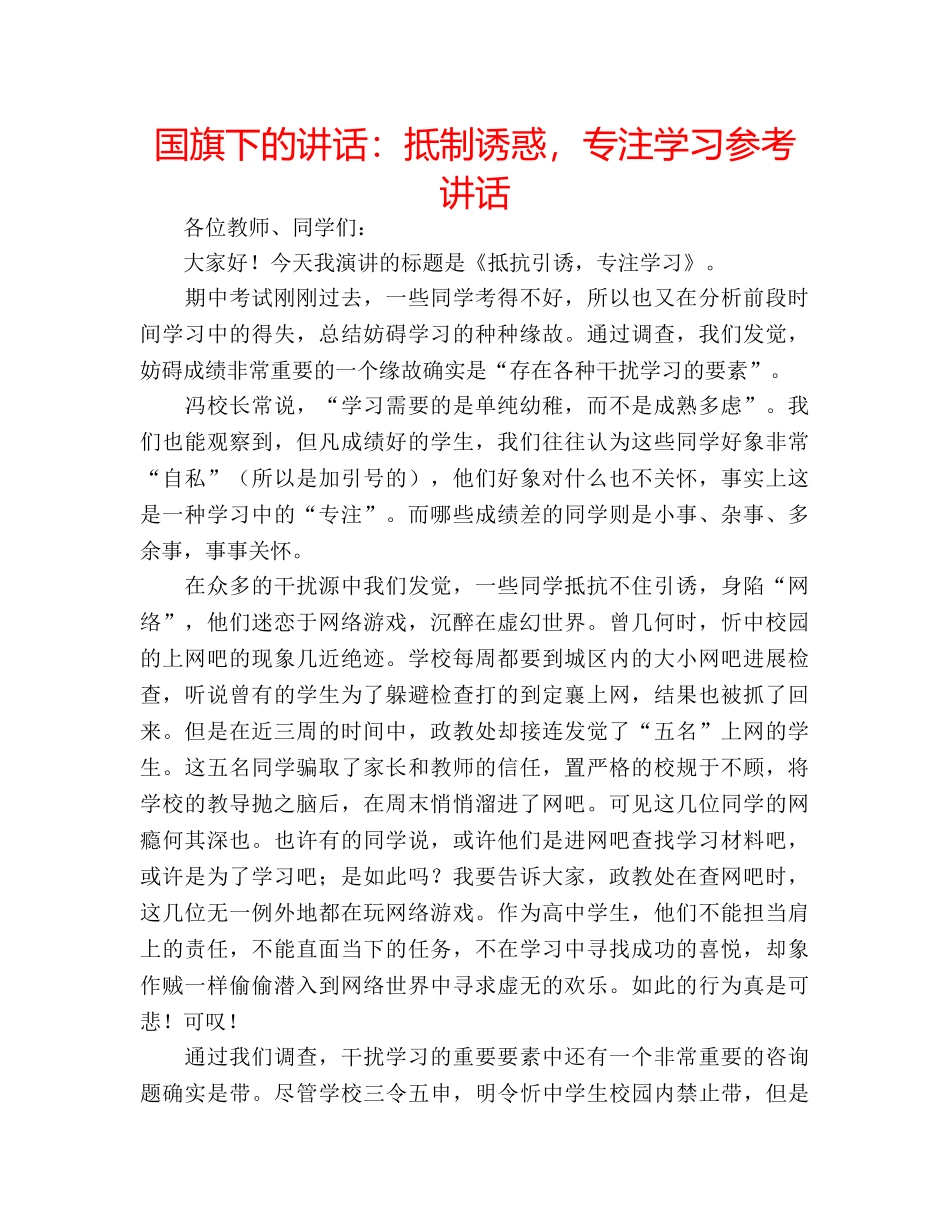 国旗下的讲话：抵制诱惑，专注学习参考讲话 _第1页