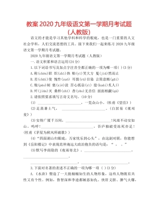 教案2020九年级语文第一学期月考试题（人教版） 