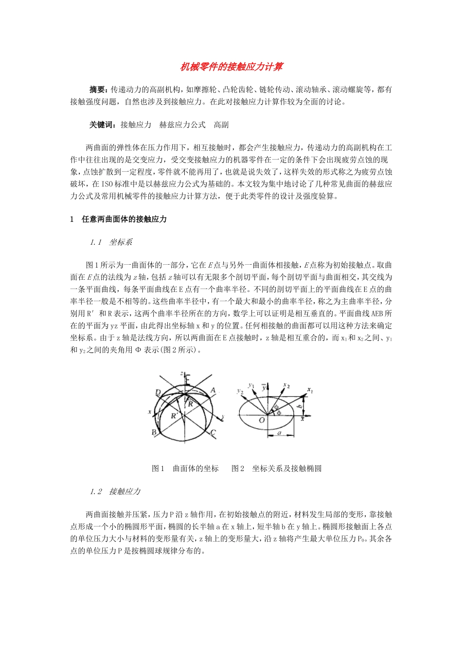 机械零件的接触应力计算_第1页