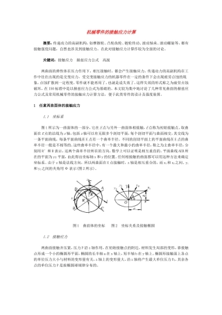 机械零件的接触应力计算