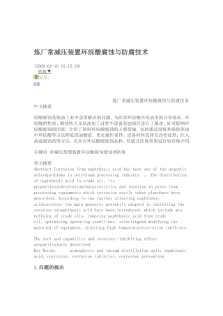 炼厂常减压装置环烷酸腐蚀与防腐技术