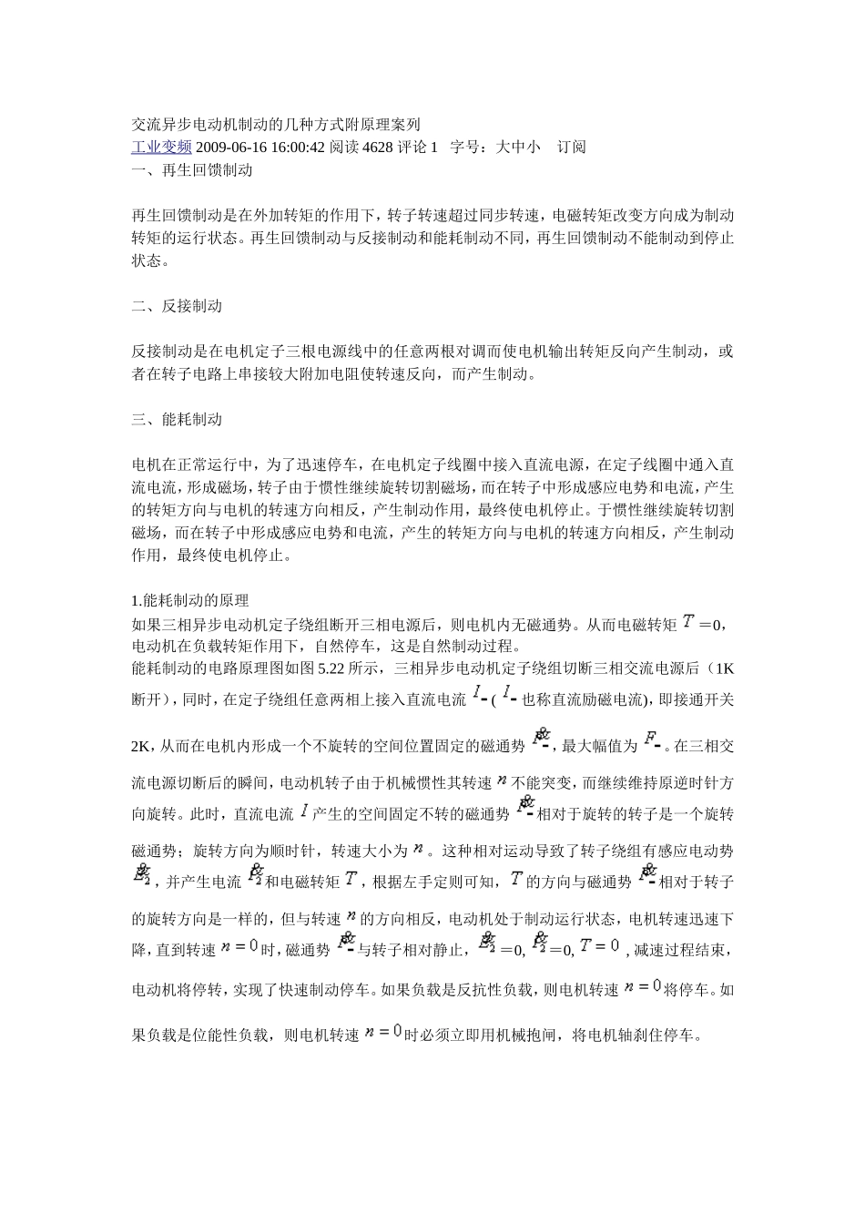 交流异步电动机制动的几种方式附原理案例_第1页