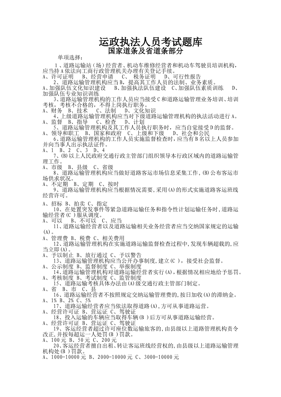 运政执法人员考试题库_第1页