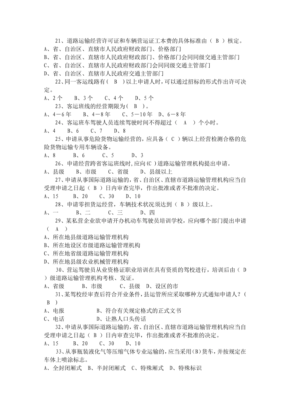 运政执法人员考试题库_第2页