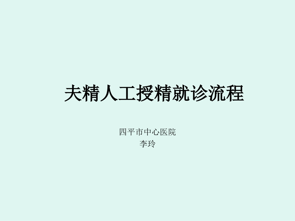 夫精人工授精就诊课件_第1页