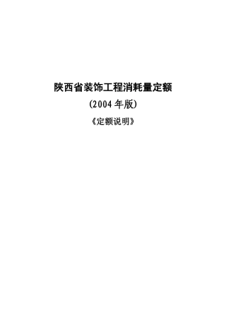 陕西省装饰工程量计算规则(2004年版)第十章的