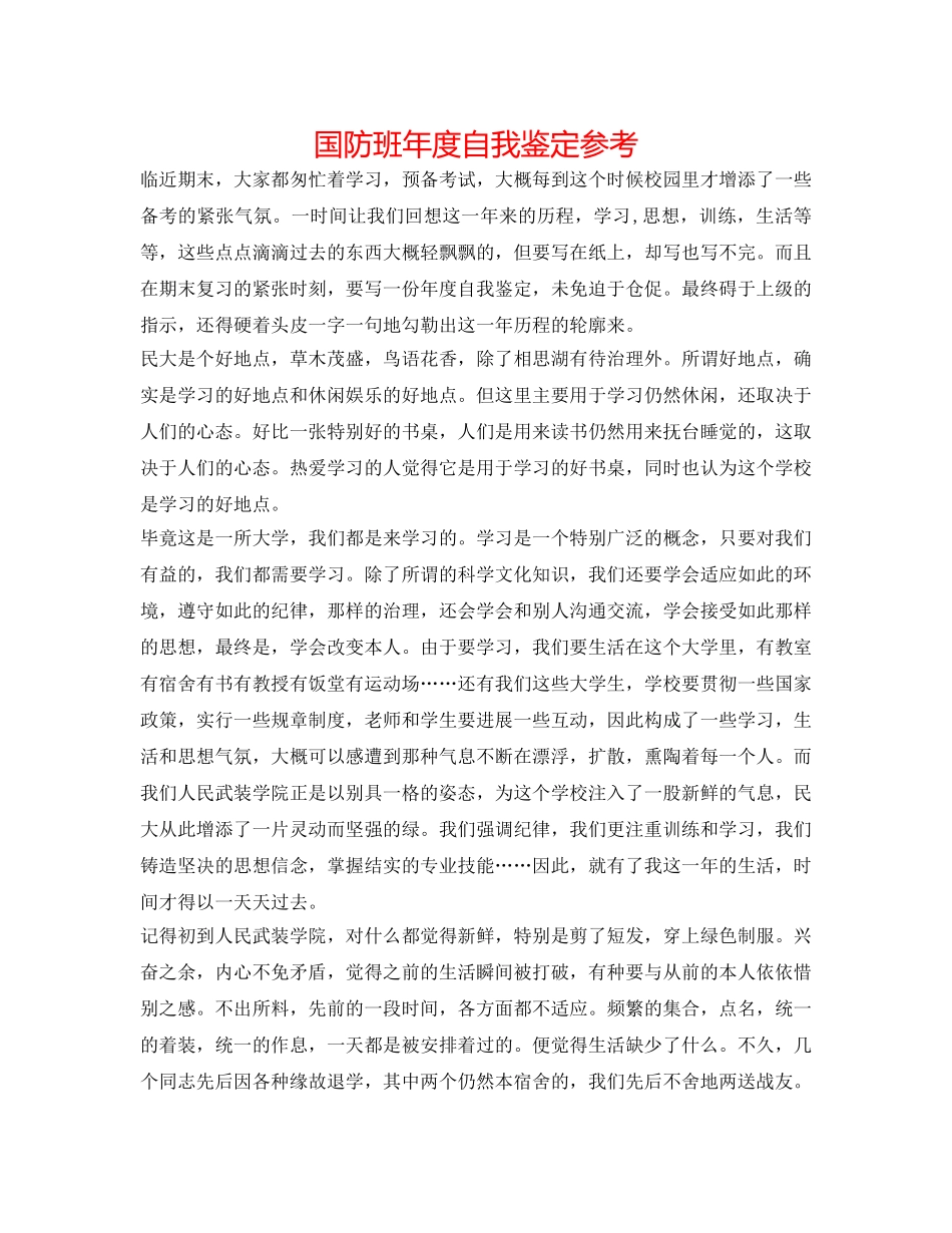 国防班年度自我鉴定参考 _第1页