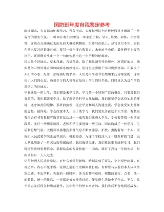 国防班年度自我鉴定参考 
