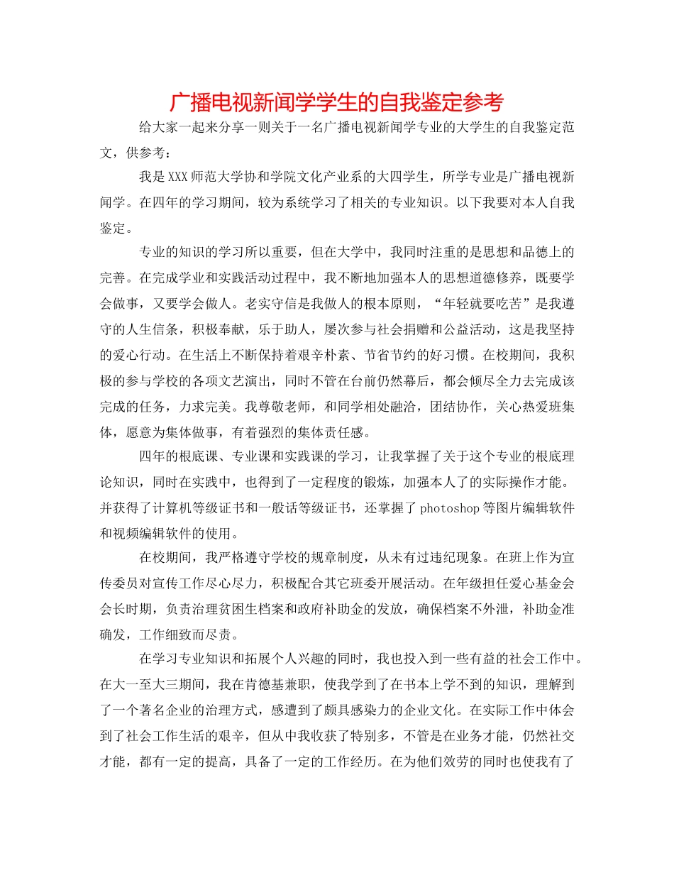广播电视新闻学学生的自我鉴定参考 _第1页