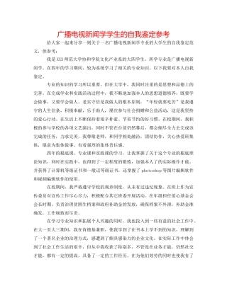 广播电视新闻学学生的自我鉴定参考 