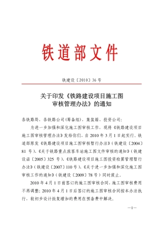 铁建设[2010]36号