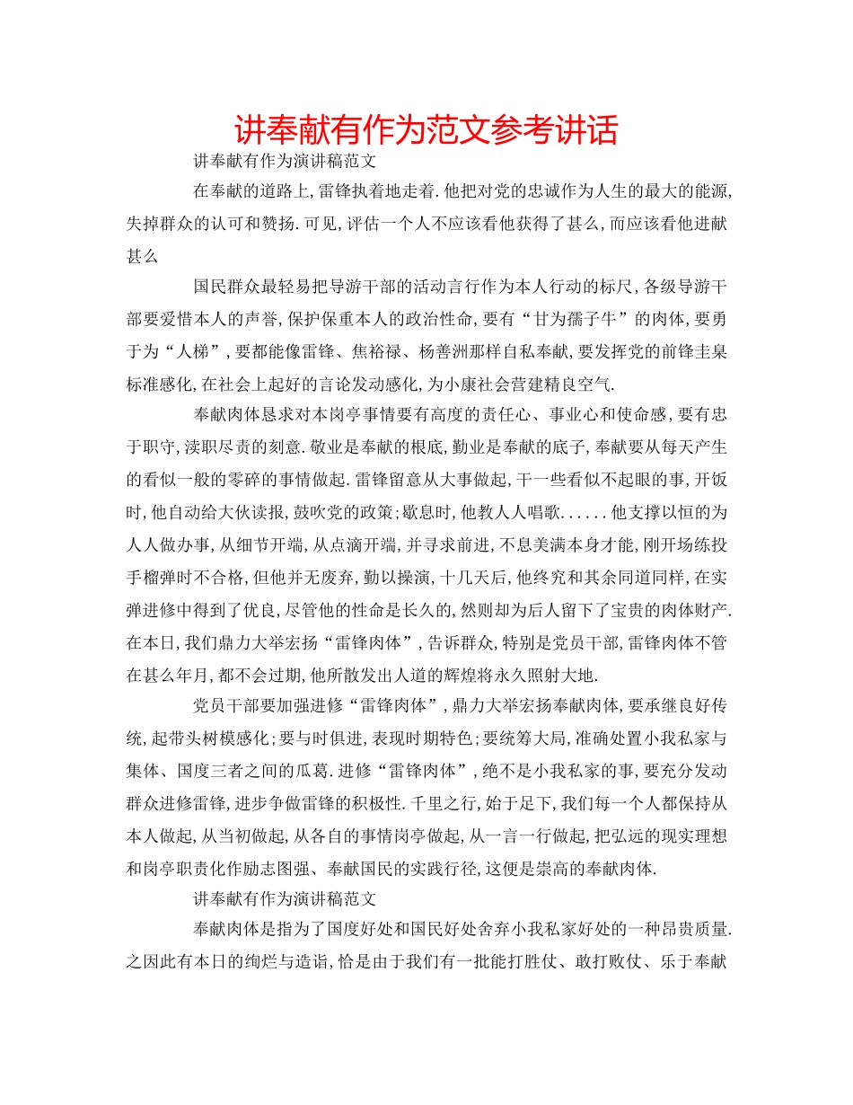 讲奉献有作为范文 _第1页