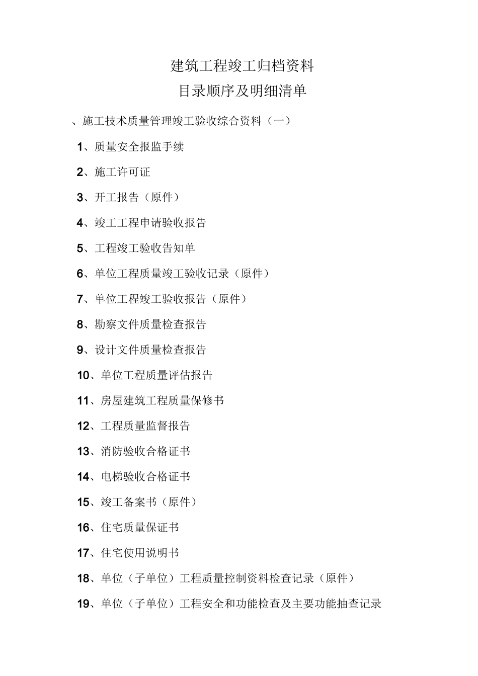 建筑工程竣工归档资料_第1页