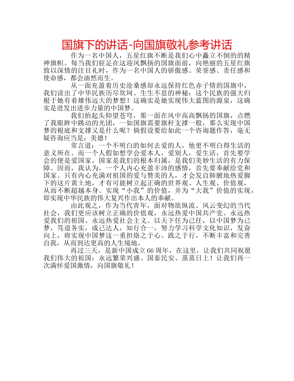 国旗下的讲话-向国旗敬礼参考讲话 _第1页