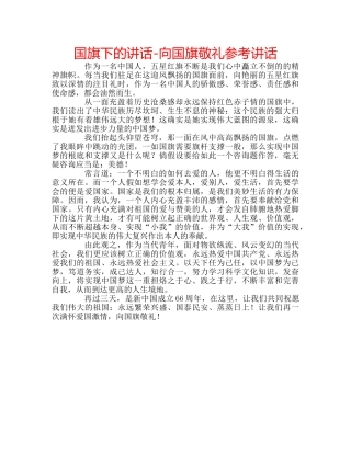 国旗下的讲话-向国旗敬礼参考讲话 