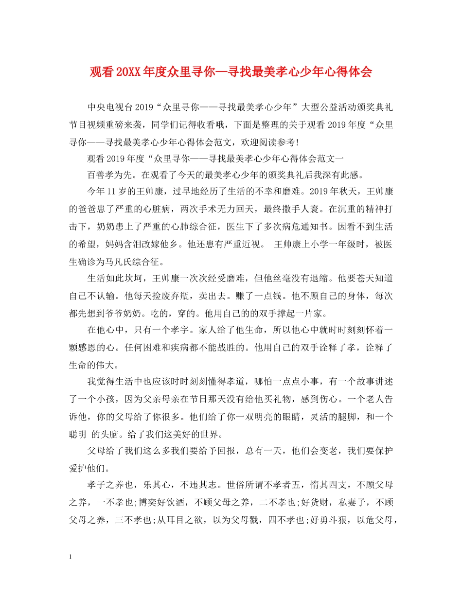 观看20XX年度众里寻你—寻找最美孝心少年心得体会 _第1页