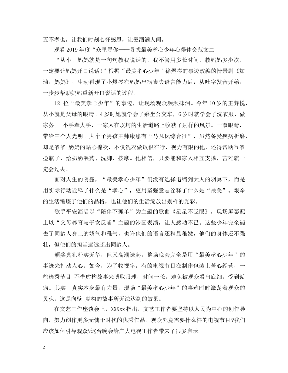 观看20XX年度众里寻你—寻找最美孝心少年心得体会 _第2页