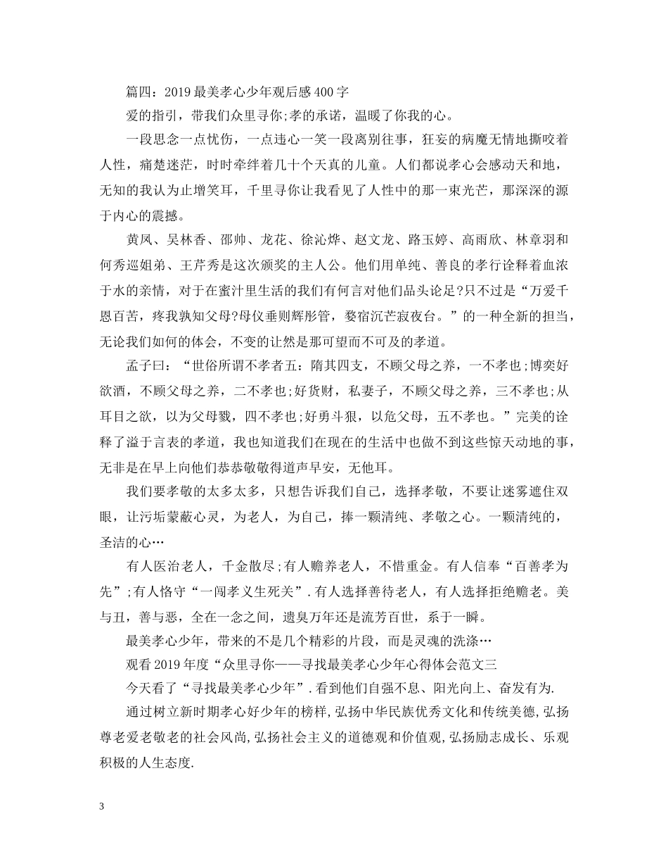 观看20XX年度众里寻你—寻找最美孝心少年心得体会 _第3页