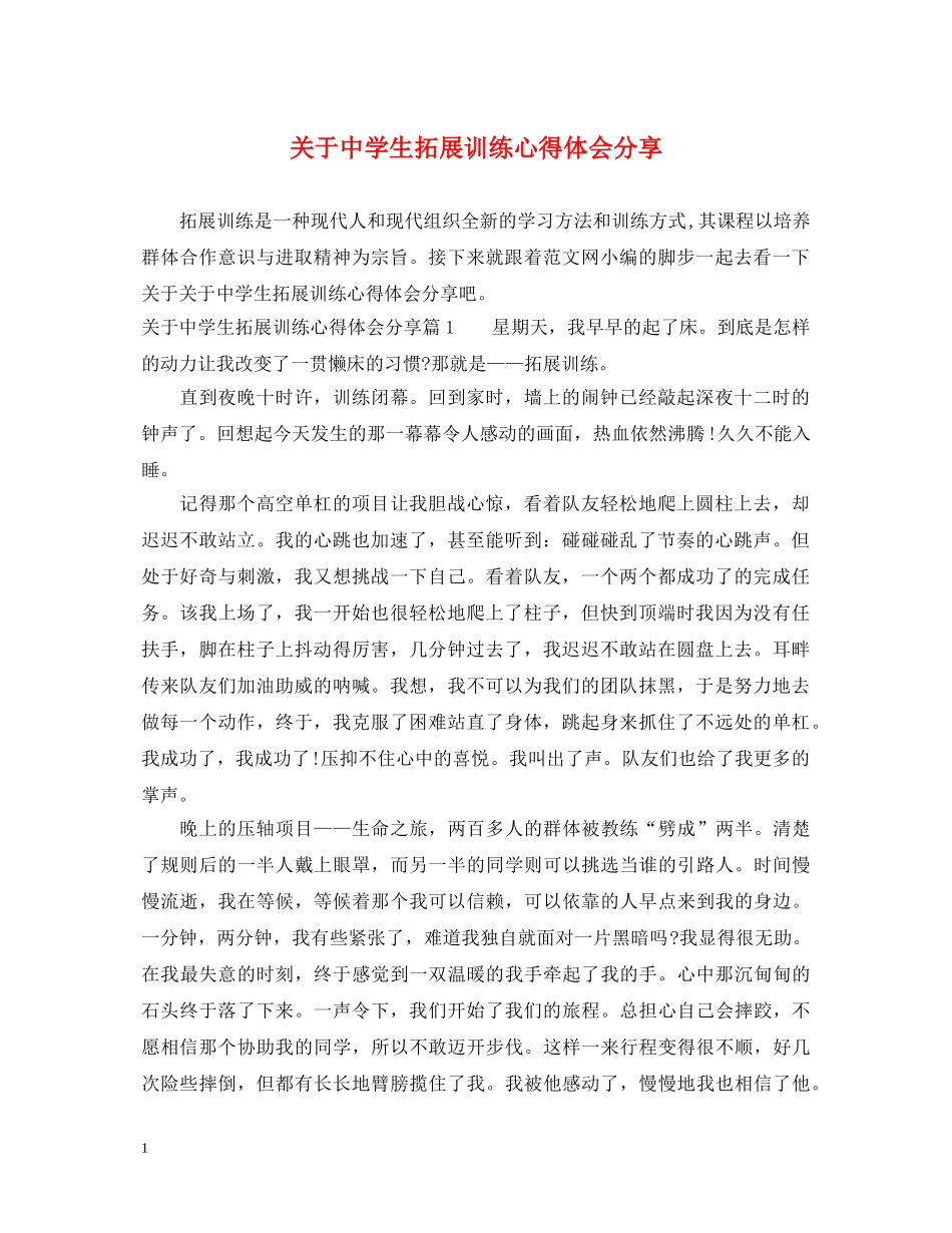 关于中学生拓展训练心得体会分享 _第1页