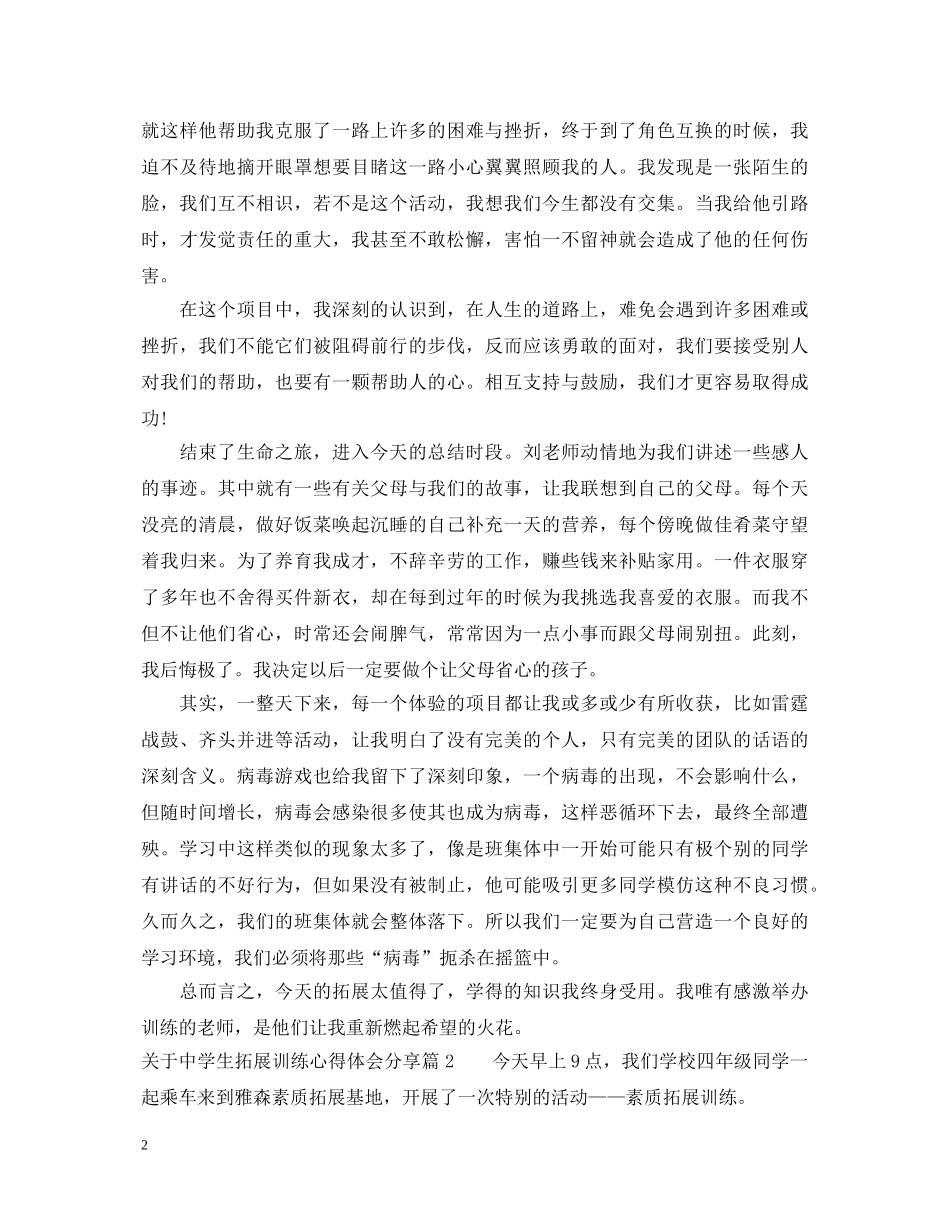 关于中学生拓展训练心得体会分享 _第2页