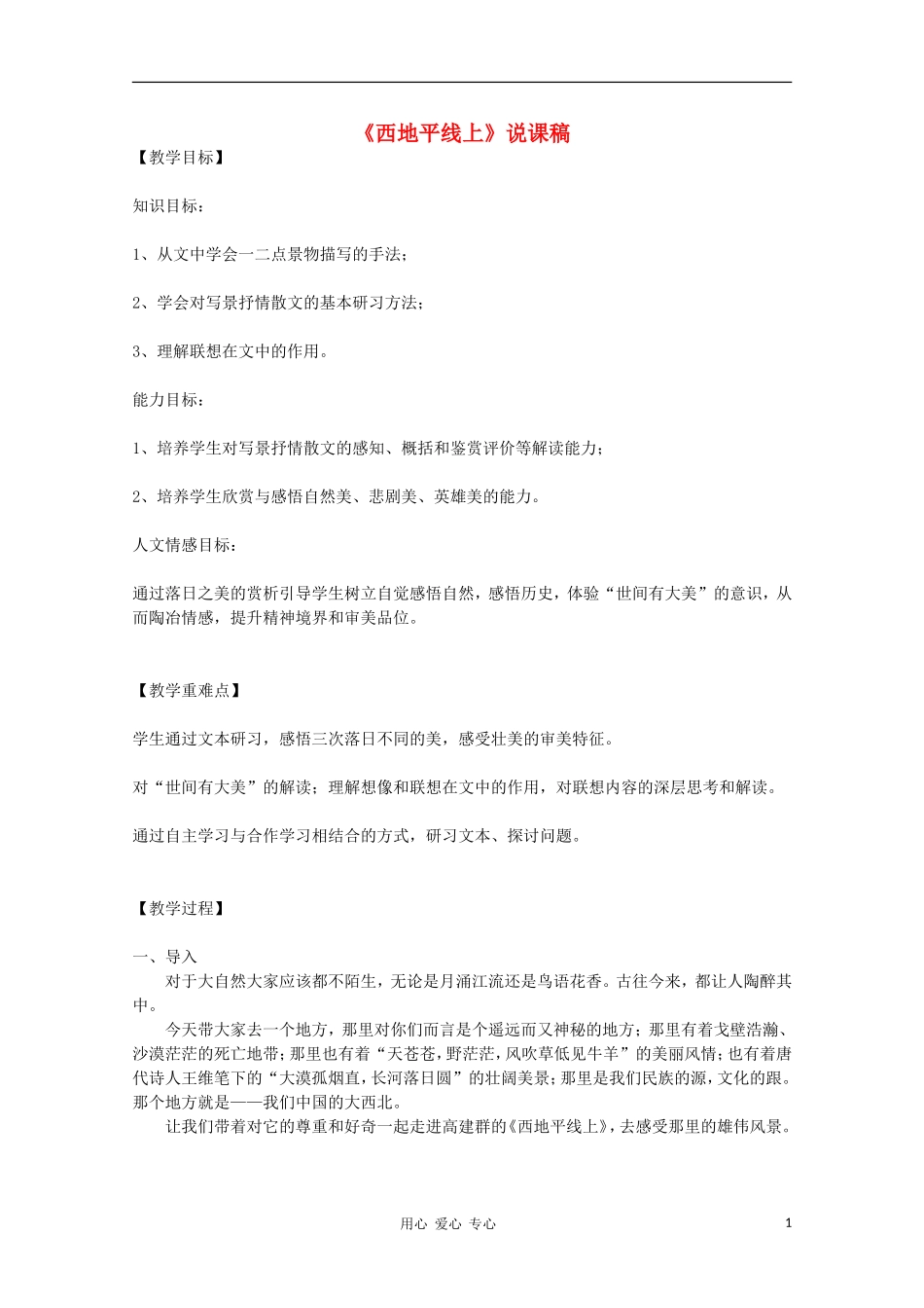 高一语文《西地平线上》说课稿 苏教版必修一_第1页