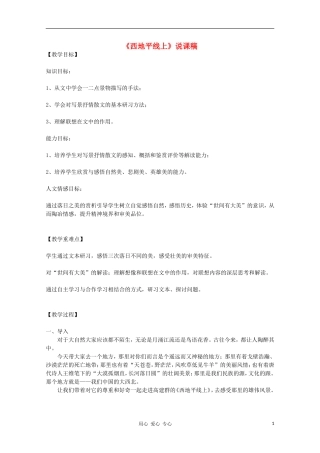 高一语文《西地平线上》说课稿 苏教版必修一
