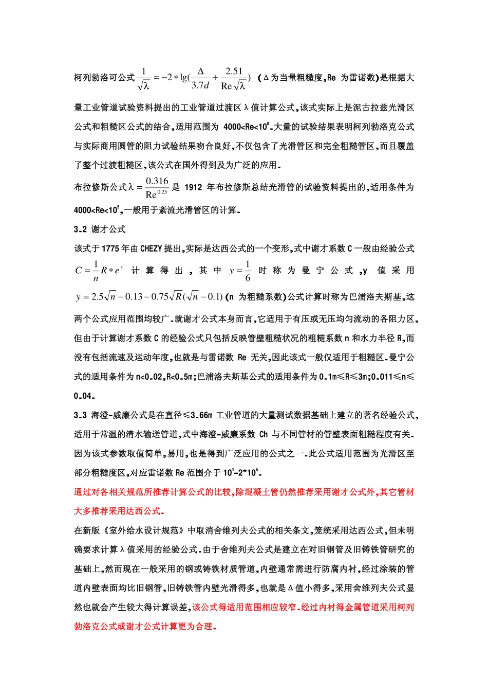 长距离输水管道阻力损失计算_第3页