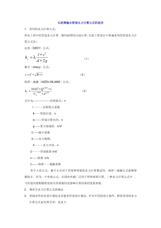 长距离输水管道阻力损失计算