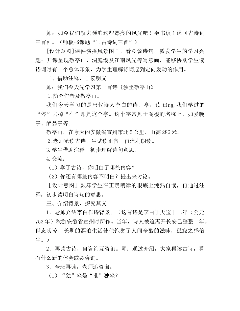 教案人教版l四年级下册1、古诗词三首（独坐敬亭山、望洞庭、忆江南） _第2页