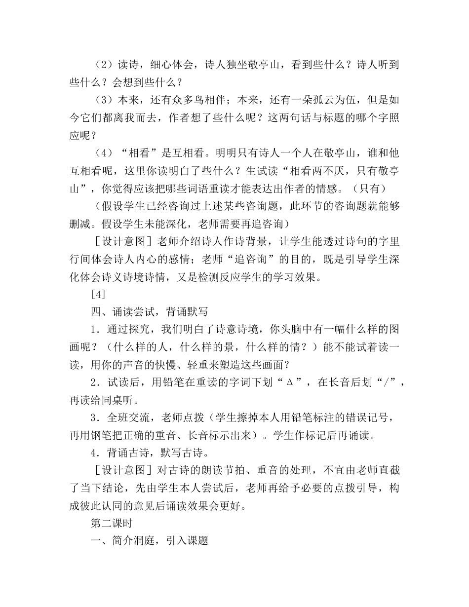 教案人教版l四年级下册1、古诗词三首（独坐敬亭山、望洞庭、忆江南） _第3页
