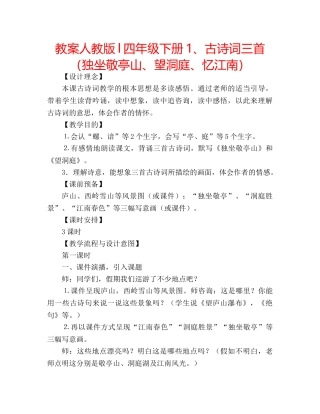 教案人教版l四年级下册1、古诗词三首（独坐敬亭山、望洞庭、忆江南） 