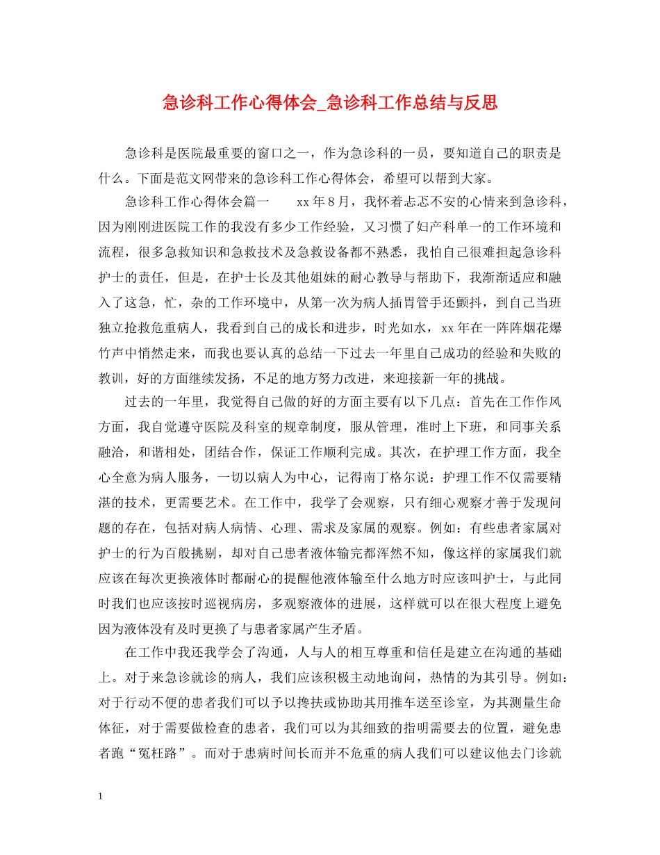 急诊科工作心得体会_急诊科工作总结与反思 _第1页