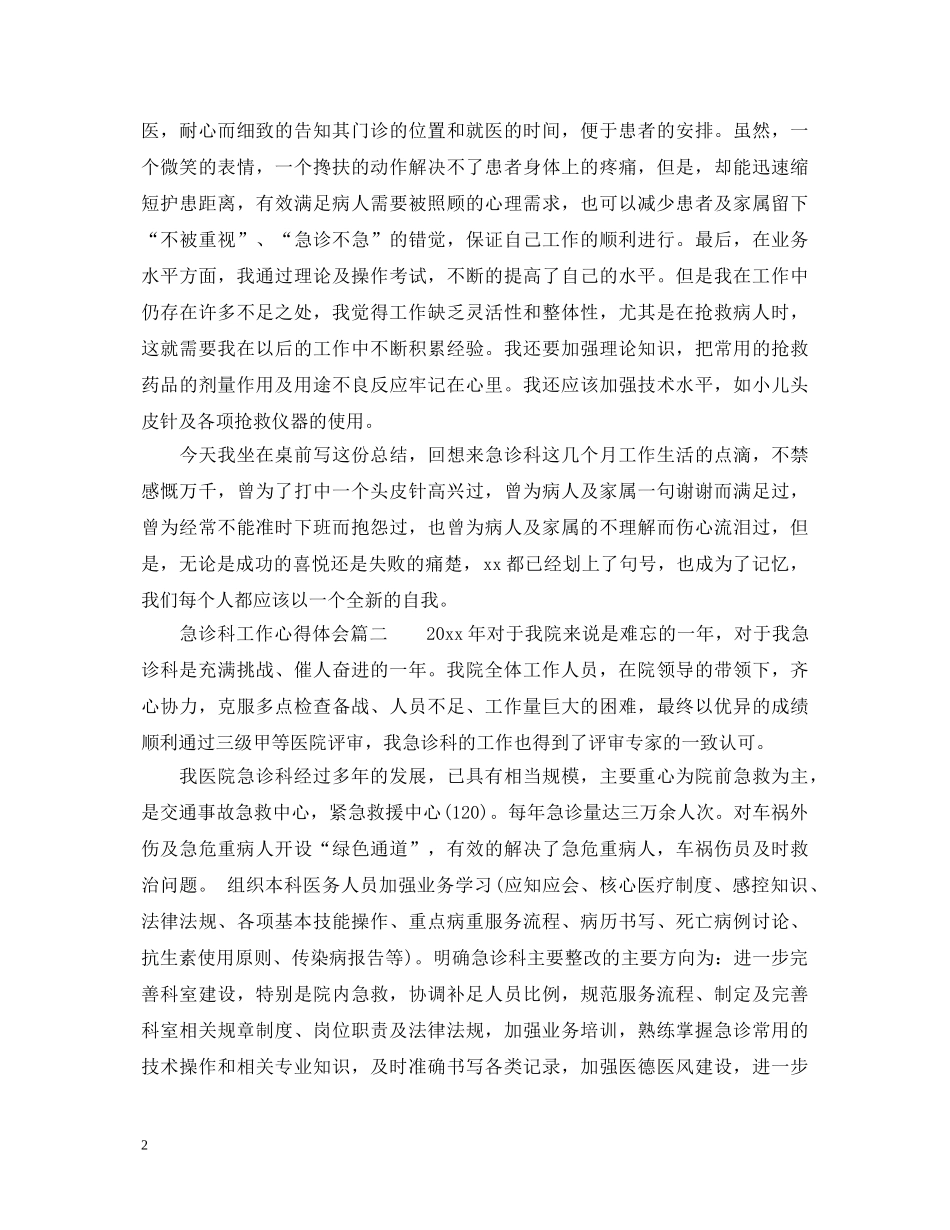 急诊科工作心得体会_急诊科工作总结与反思 _第2页