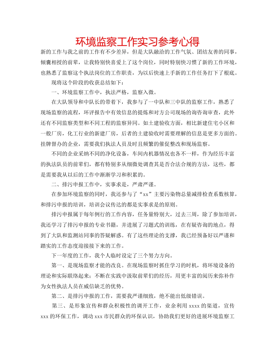 环境监察工作实习参考心得 _第1页
