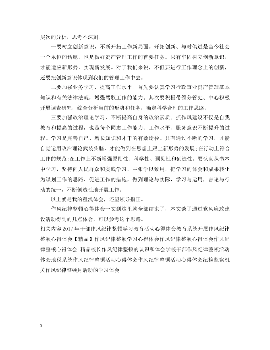 机关工作作风纪律整顿心得体会 _第3页