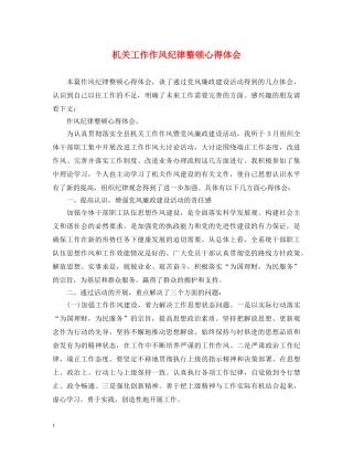 机关工作作风纪律整顿心得体会 