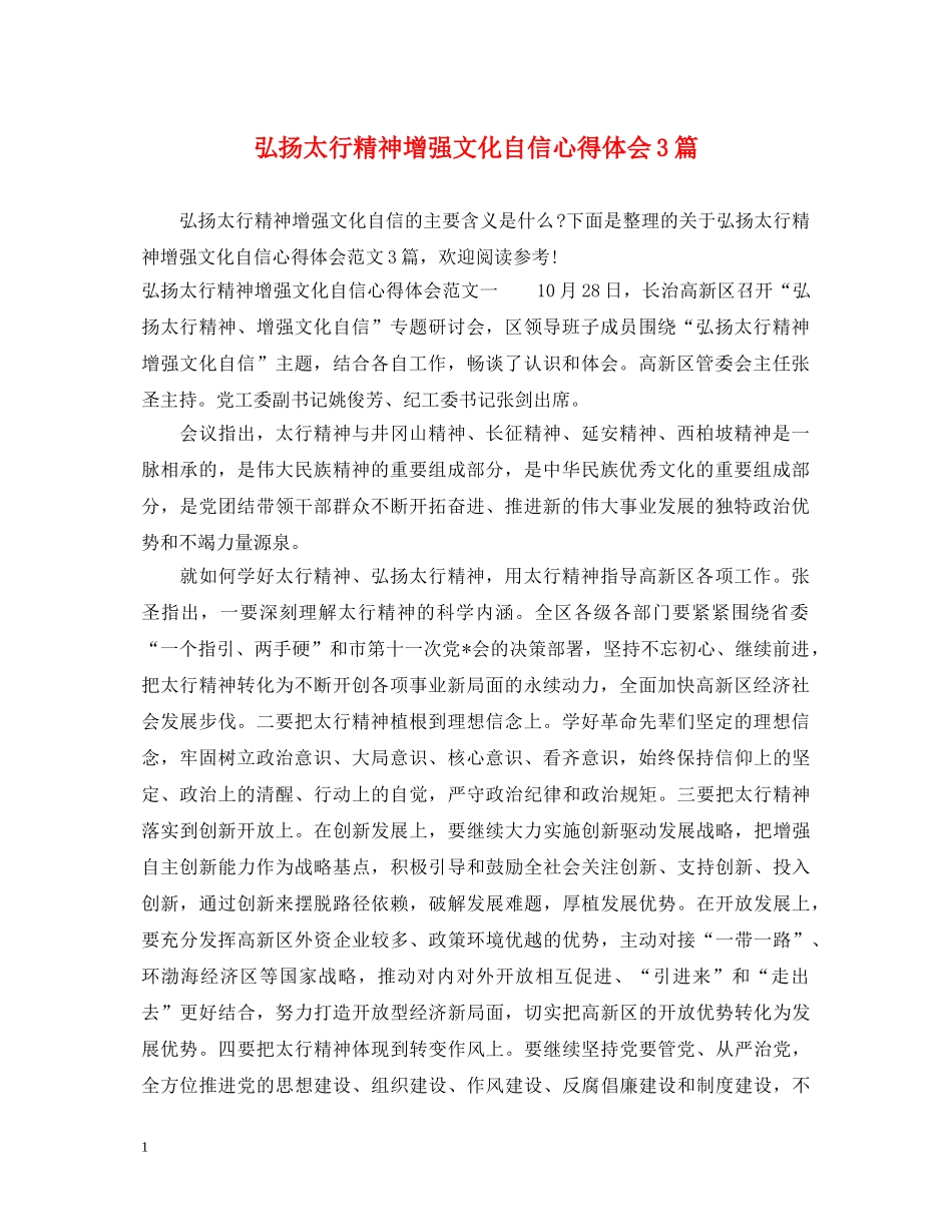 弘扬太行精神增强文化自信心得体会3篇 _第1页