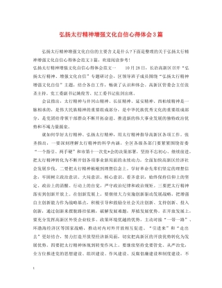 弘扬太行精神增强文化自信心得体会3篇 