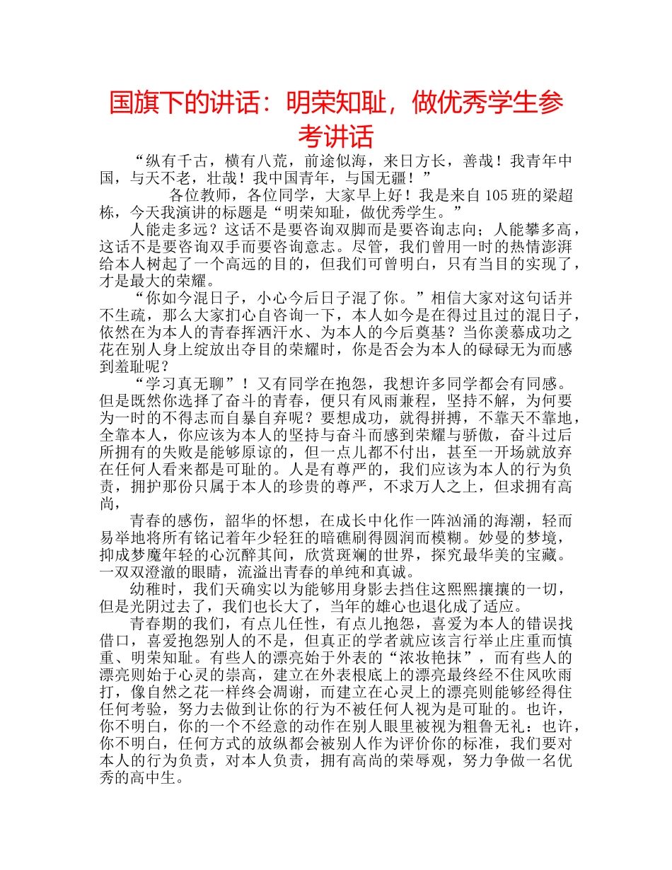 国旗下的讲话：明荣知耻，做优秀学生参考讲话 _第1页