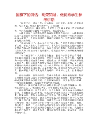 国旗下的讲话：明荣知耻，做优秀学生参考讲话 