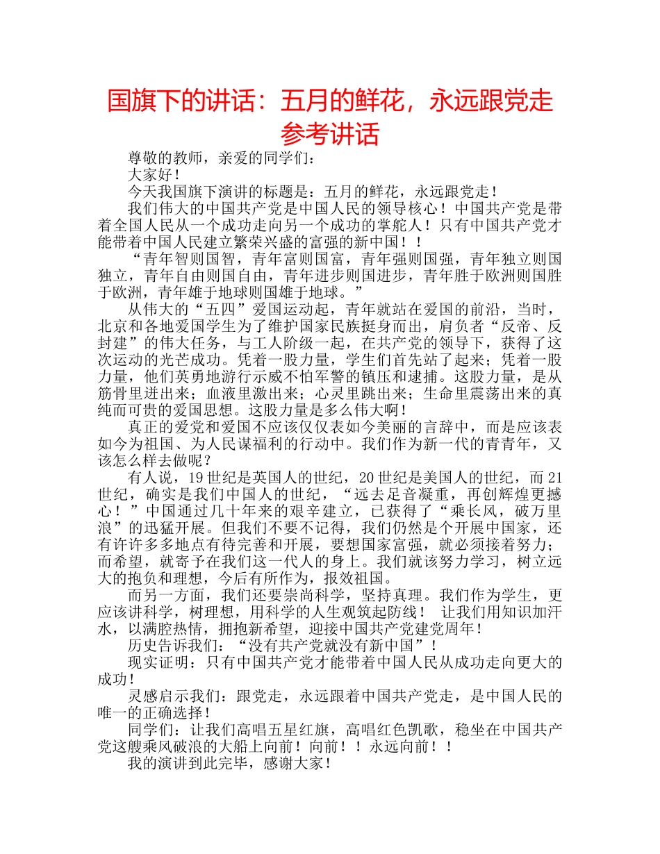 国旗下的讲话：五月的鲜花，永远跟党走参考讲话 _第1页