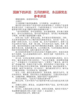 国旗下的讲话：五月的鲜花，永远跟党走参考讲话 