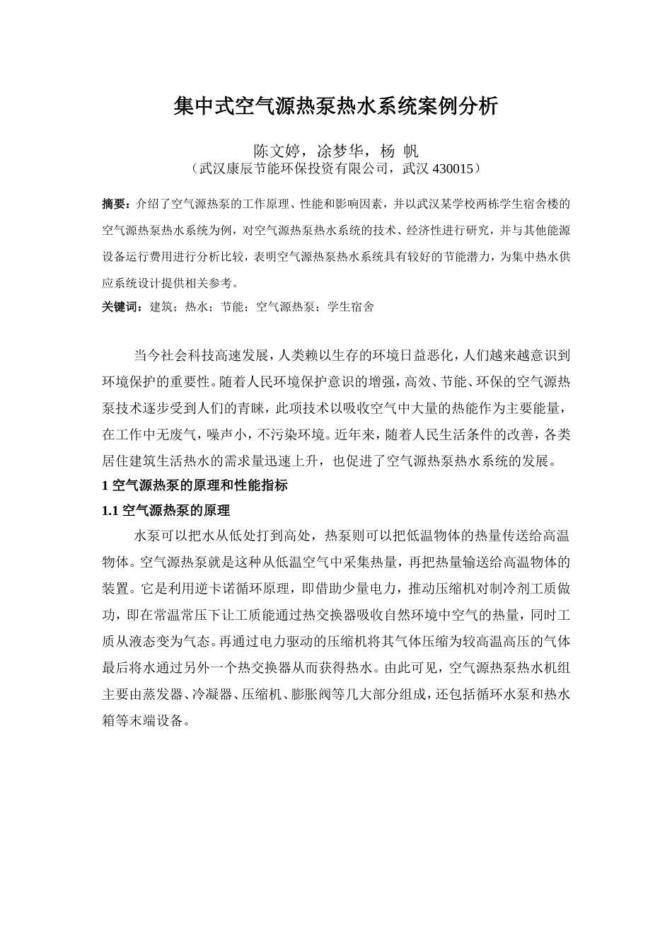 集中式空气源热泵热水系统案例分析_第1页