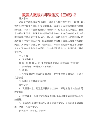 教案人教版八年级语文《三峡》2 
