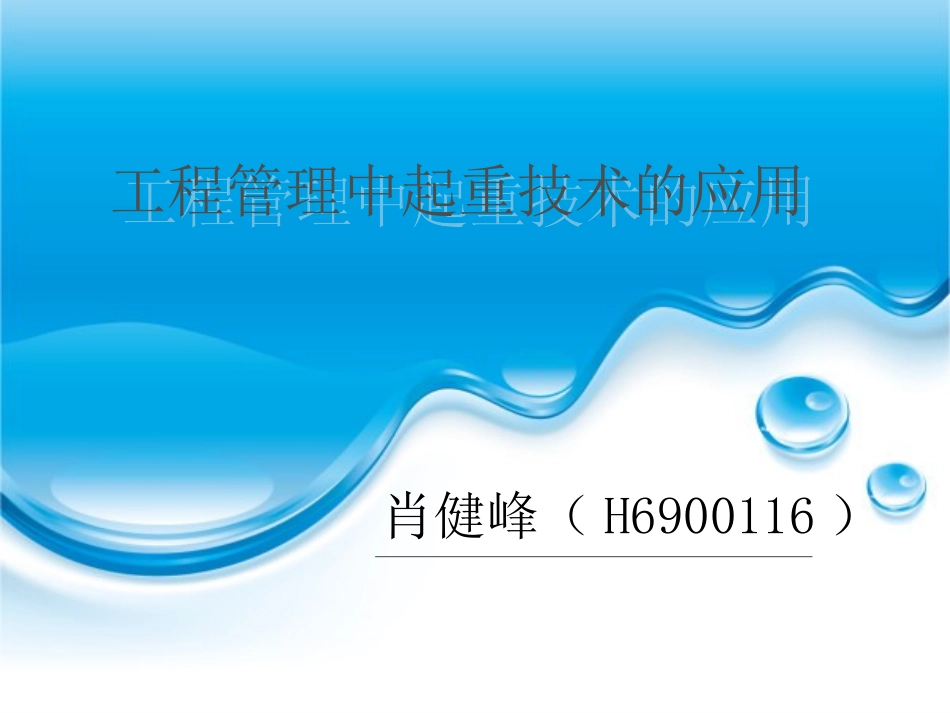 工程管理中起重技术的应用_第1页