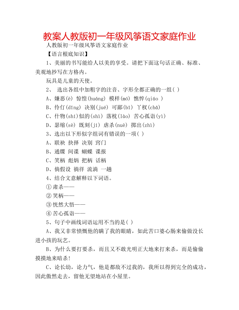 教案人教版初一年级风筝语文家庭作业 _第1页