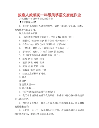教案人教版初一年级风筝语文家庭作业 