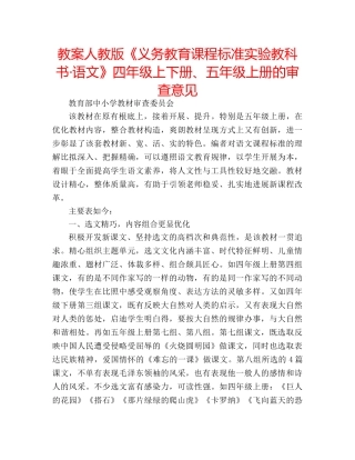 教案人教版《义务教育课程标准实验教科书·语文》四年级上下册、五年级上册的审查意见 