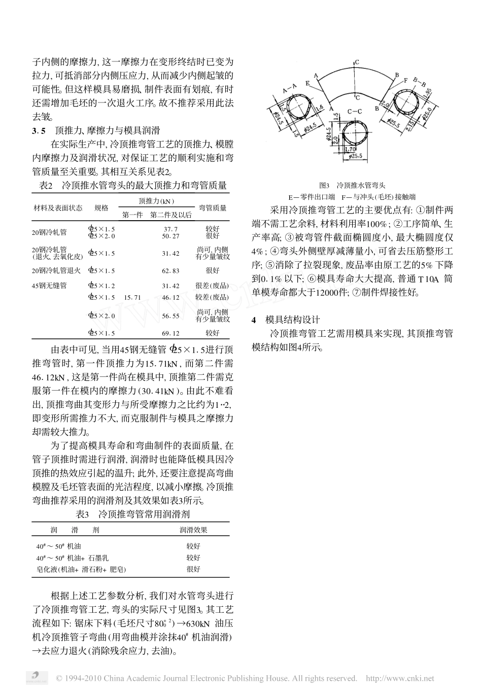 冷顶推弯管工艺_第3页