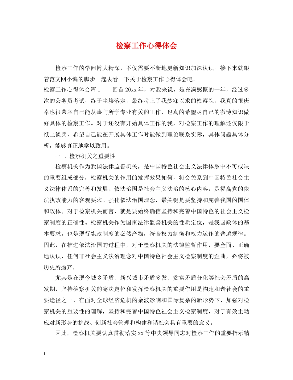 检察工作心得体会 _第1页